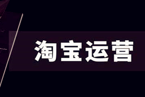 淘宝运营的新手该怎么做运营呢